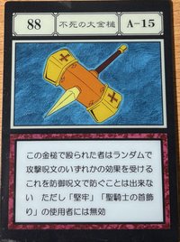 不死の大金槌