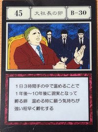 大社長の卵