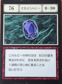 さまようルビー