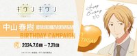 春樹 生日周邊 2024