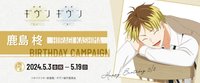 柊 生日周邊 2024