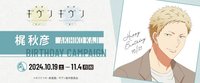 秋彥 生日周邊 2024