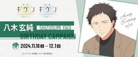玄純 生日周邊 2024