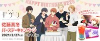真冬 生日周邊 2021