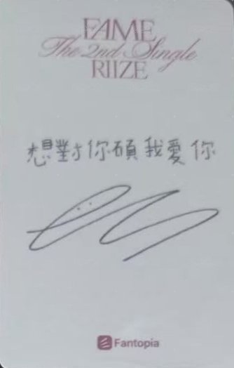 FAME iMe 簽售卡 澳門合影 背面