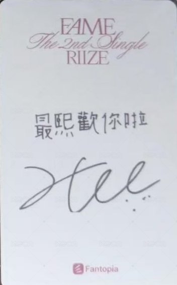FAME iMe 簽售卡 澳門合影 背面