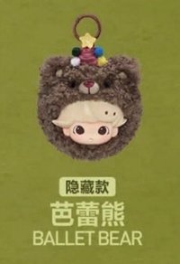 秘密話劇社系列 耳機包盲盒 吊飾 芭蕾熊 隱藏款