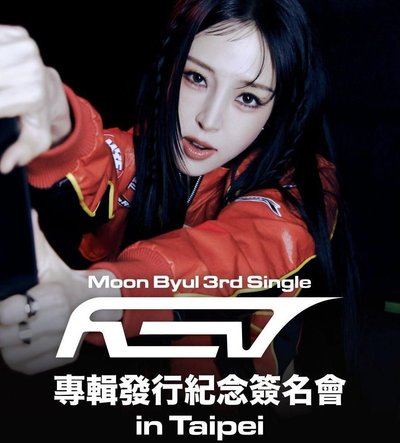 Rev 文星伊KM台北場簽售專