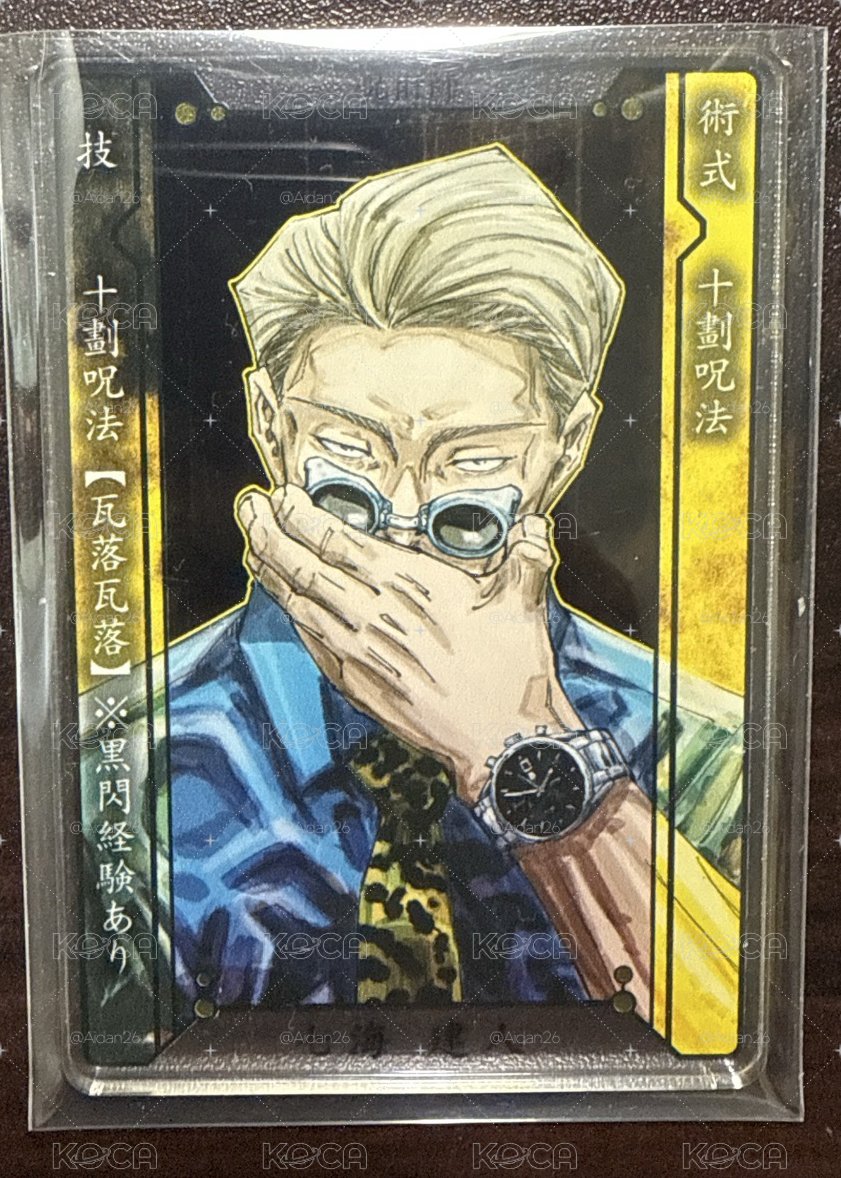 咒術迴戰數據卡