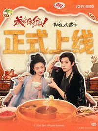 成何體統劇卡