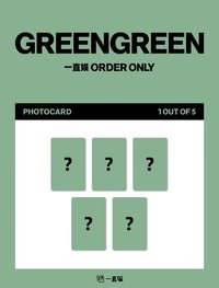 迷二 一直娛 yzy 預售特典