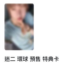 環球預售特典 馬