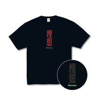 關掉／打開 T恤 「關掉理想，我還你原型」夜光T-shirt