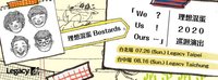 理想混蛋2020巡迴演唱會【We？Us！Ours…】