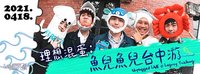 【魚兒魚兒台中游泳】春季不插電專場