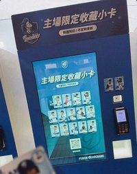 主場限定收藏小卡