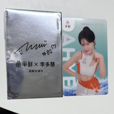 李多慧 爭鮮 小卡 附包裝袋