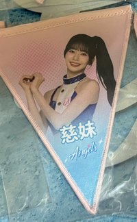 慈妹