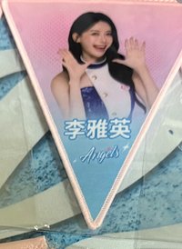 李雅英