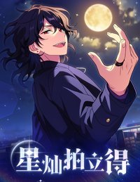 樂愛豆 星燦拍立得