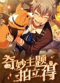 樂愛豆 奇妙主題拍立得