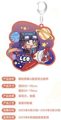 限定招募 Q版壓克力掛件