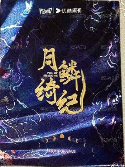 月鯪綺紀官方周邊 戲劇卡  背面