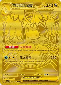 M2aF 超級快龍ex 250/193 MUR