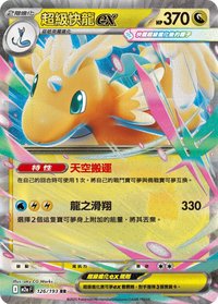 M2aF 超級快龍ex 126/193 RR