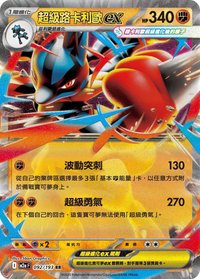 M2aF 超級路卡利歐ex 092/193 RR