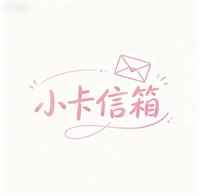小卡信箱