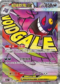 M2aF 超級耿鬼ex 230/193 MA