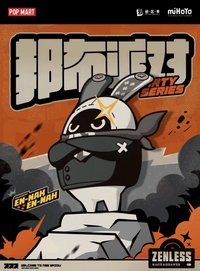 絕區零邦布派對系列