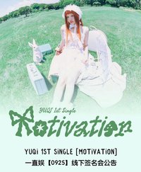 Motivation yzy廣州線下簽售