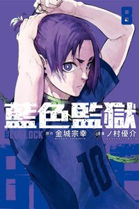 漫畫 BLUE LOCK 藍色監獄 (8)