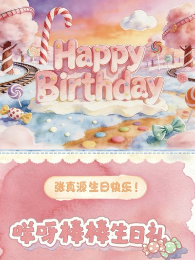 【TNT】張真源生日禮