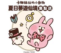 7-11 夏日夢遊仙境