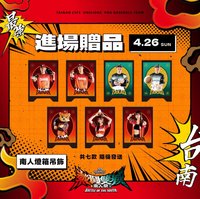4/26進場贈品 南人燈箱吊飾
