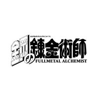 鋼之鍊金術師