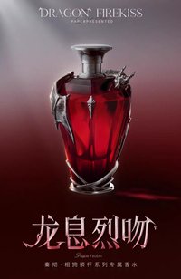 龍息烈吻 秦徹•相擁縈懷系列專屬香水