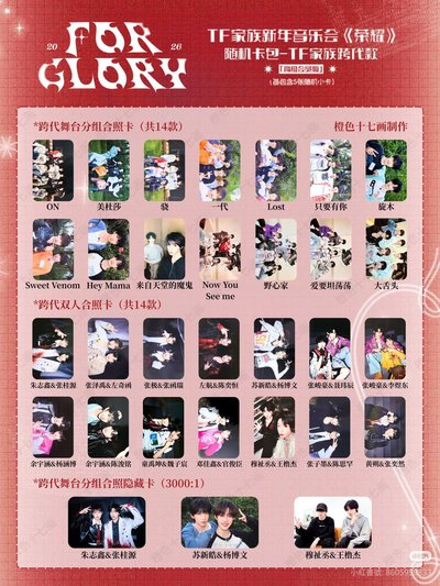 TF家族26年新音《榮耀》隨機卡包-TF家族跨代款 代拍
