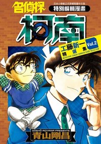 青文 精選集 漫畫 工藤新一 vol.2