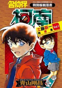 青文 精選集 漫畫 工藤新一 vol.1