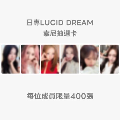 IVE 日專LUCID DREAM 限量索尼抽選卡 