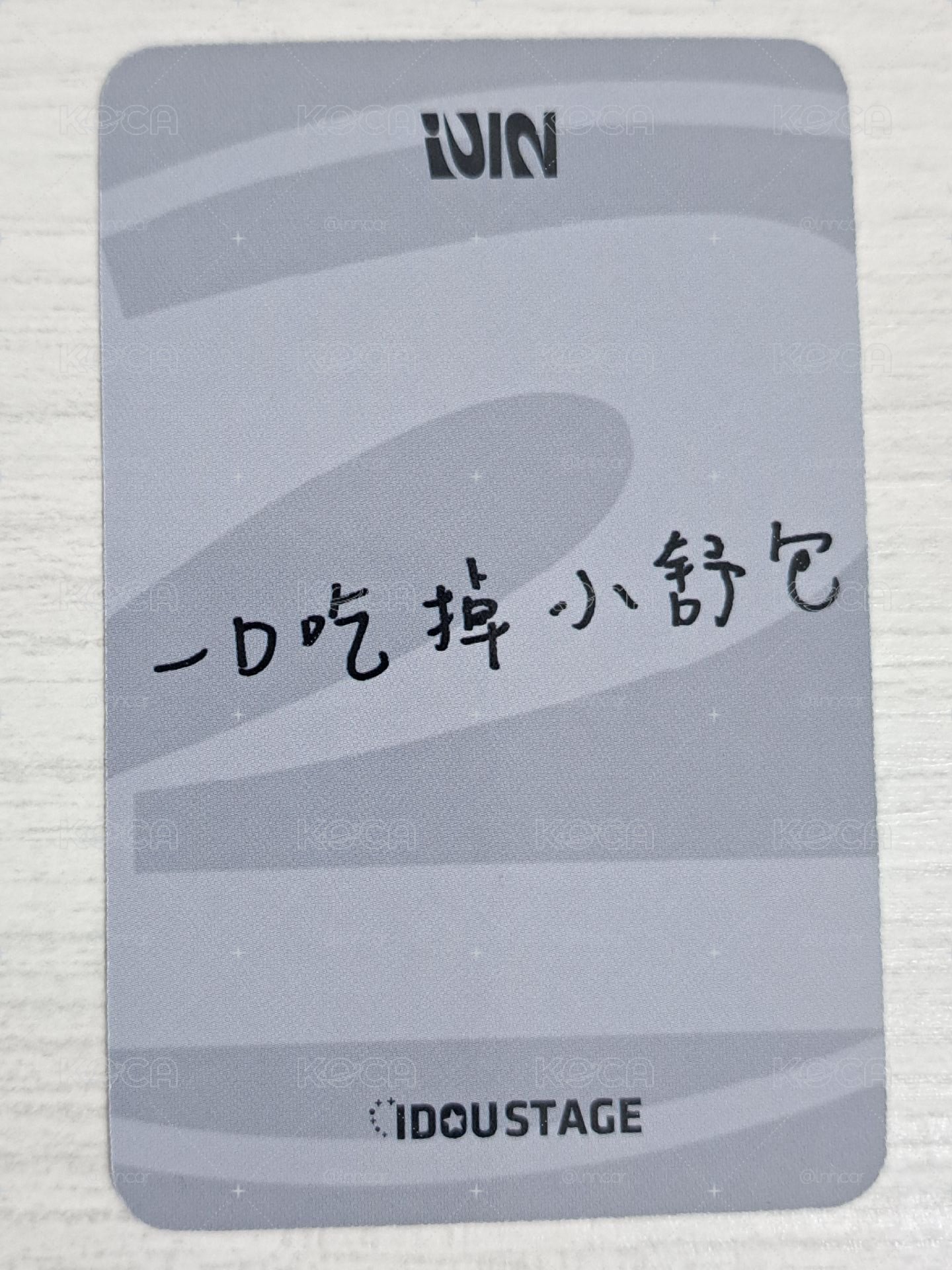正規二 愛豆驛站 1.0 特典卡 刷 一口吃掉小舒包