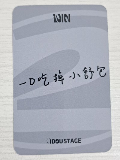 正規二 愛豆驛站 1.0 特典卡 刷 一口吃掉小舒包