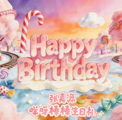隱藏款手辦-i D.O.L.L-張真源-「咩呀棒棒生日禮套裝」