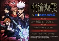 呪術廻戦× animate cafe 