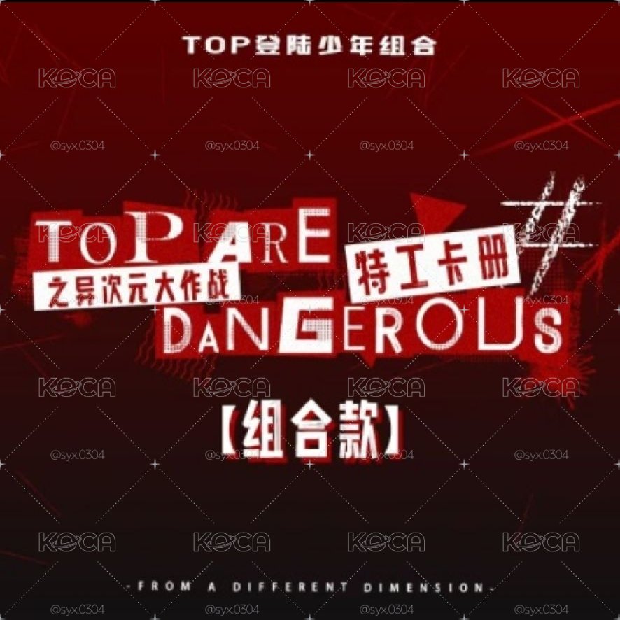 《TOP ARE DANGEROUS之異次元大作戰》特工卡冊套裝 代拍