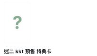 迷二Kkt凡（預售）